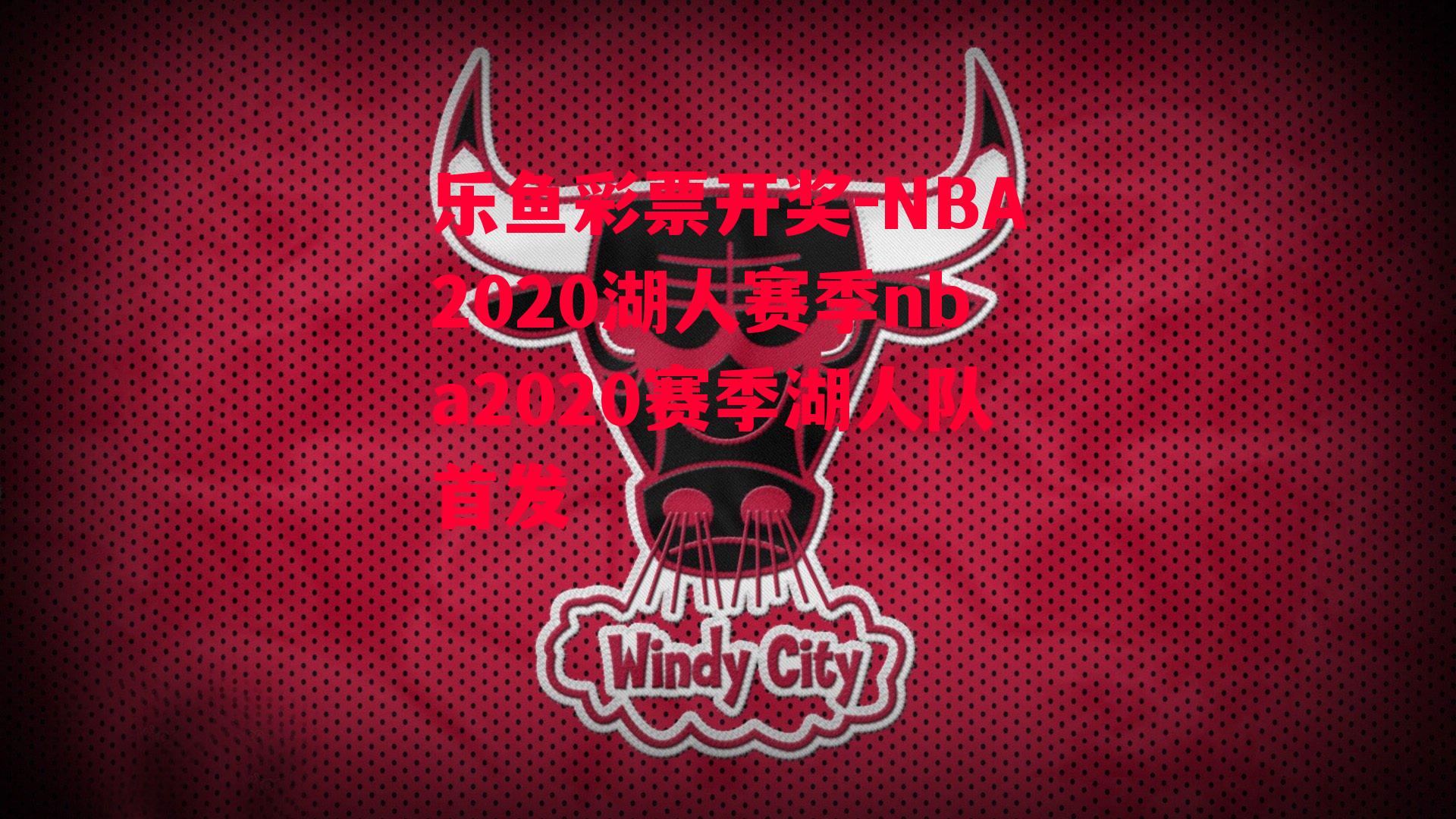 乐鱼彩票开奖-NBA2020湖人赛季nba2020赛季湖人队首发