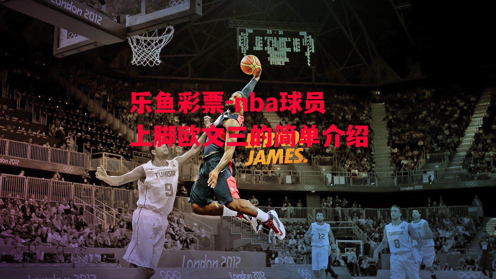 乐鱼彩票-nba球员上脚欧文三的简单介绍